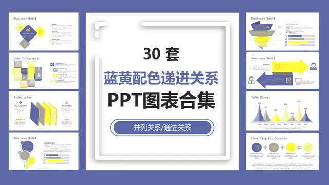 30套蓝黄配色递进并列关系商务演示PPT图表合集 - 封面预览
