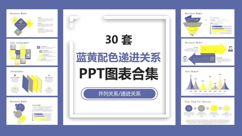 30套蓝黄配色递进并列关系商务演示PPT图表合集 - 封面预览