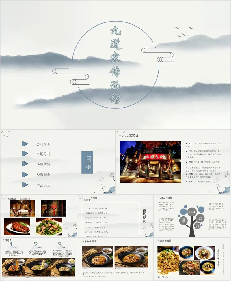 九道家传面馆国风水墨品牌介绍宣传PPT模板 - 封面预览