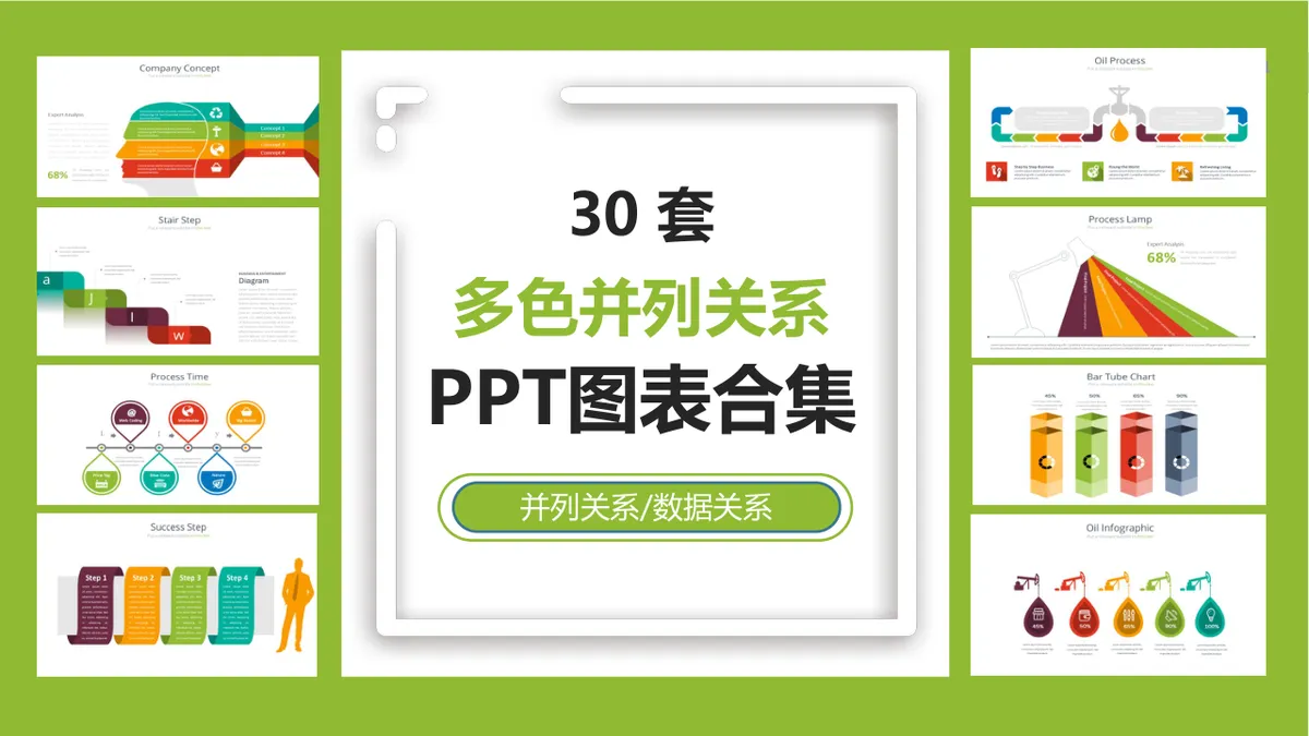 三十套多色并列关系数据可视化PPT图表合集 - 第1页