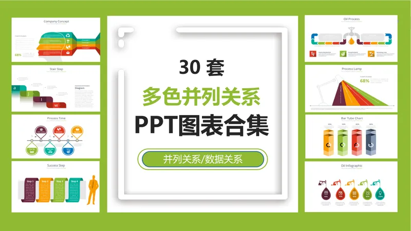 三十套多色并列关系数据可视化PPT图表合集 - 封面预览