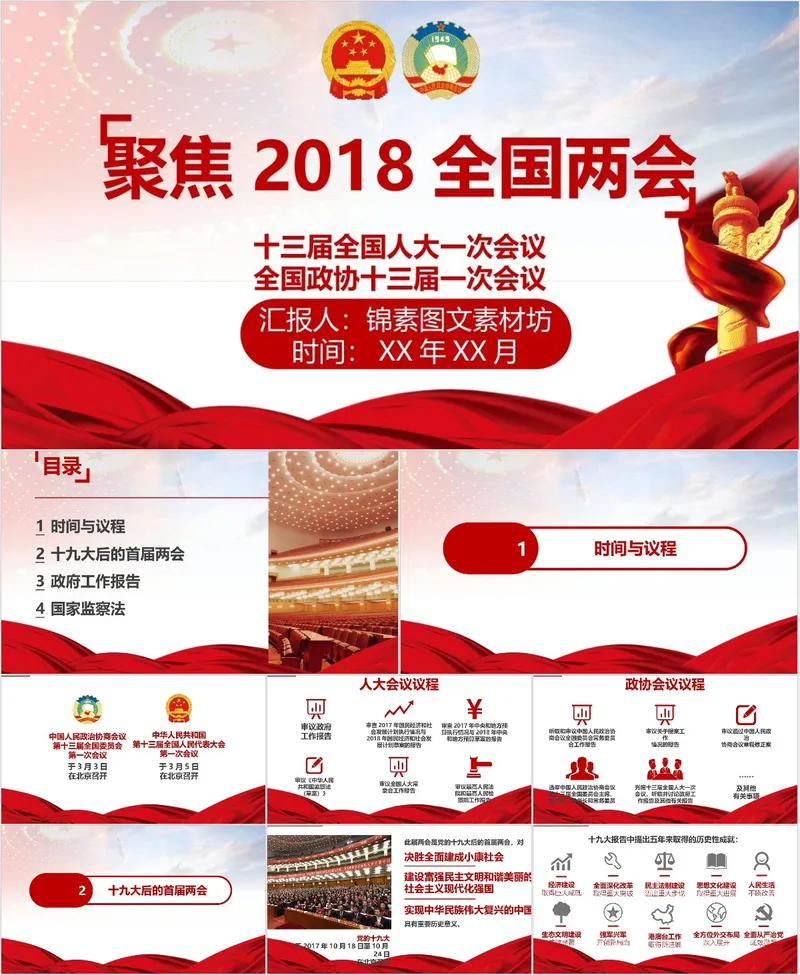 聚焦全国两会十三届全国人大一次会议党政精神学习宣讲PPT模板 - 封面预览