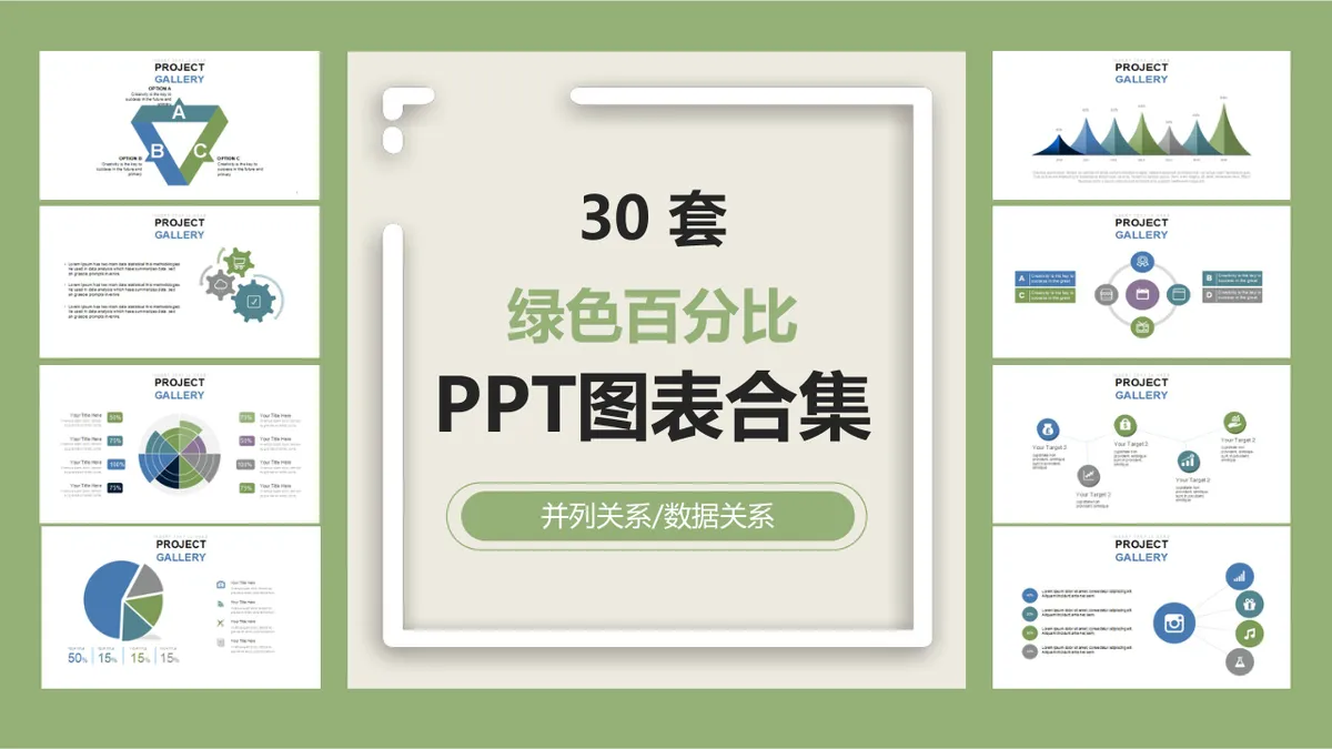 30套绿色百分比并列数据关系PPT图表合集 - 第1页