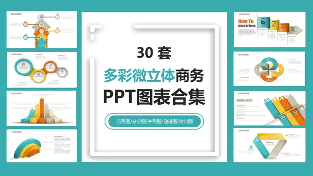 30套多彩微立体商务PPT图表合集 含流程图总分图并列图递进图对比图 - 封面预览