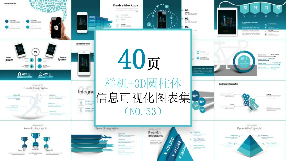 40页样机加3D圆柱体信息可视化图表集PPT模板 - 第1页