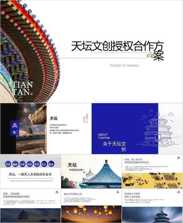 天坛文创授权合作方案商务演示PPT模板 - 封面预览