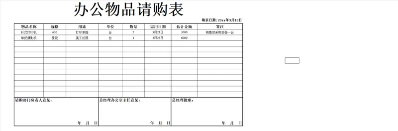 通用办公物品请购登记Excel表格 - 封面预览