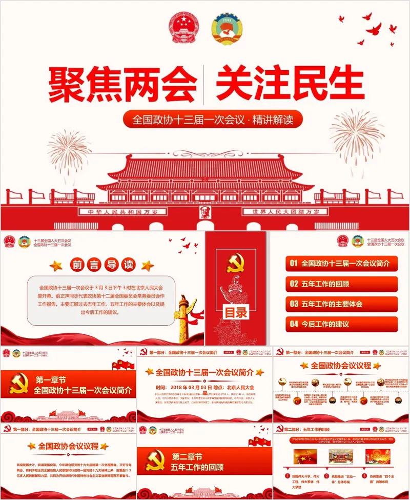 聚焦两会关注民生全国政协十三届一次会议精讲解读党建党政PPT模板 - 封面预览