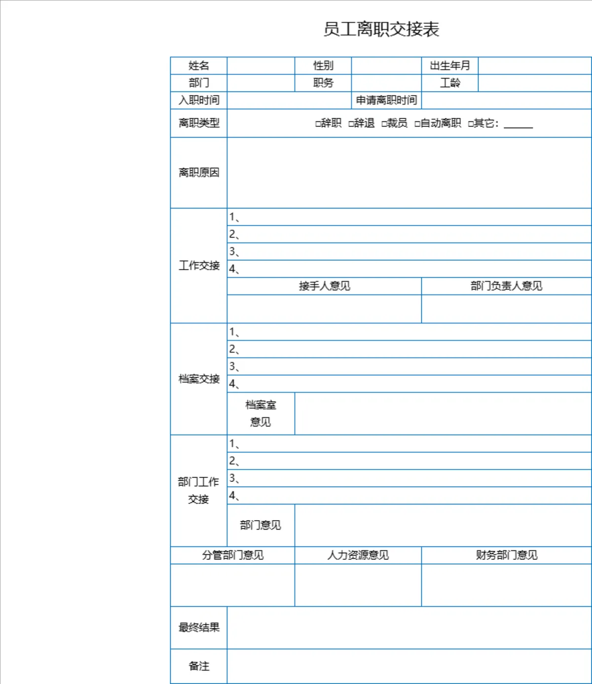 人事行政员工离职交接登记Excel表格 - 第1页