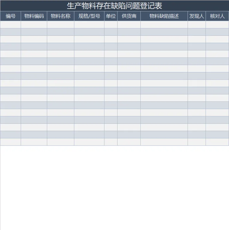 生产物料缺陷问题登记Excel表格 生产排程配套物料异常记录统计模板 - 封面预览