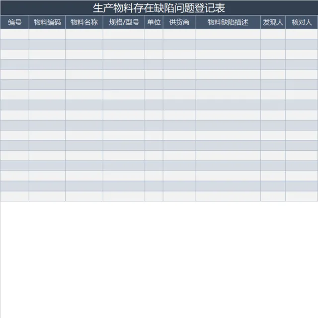 生产物料缺陷问题登记Excel表格 生产排程配套物料异常记录统计模板 - 封面预览