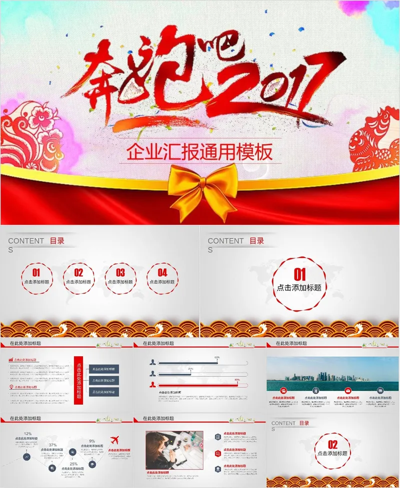 奔跑吧2017企业汇报通用PPT模板 - 封面预览