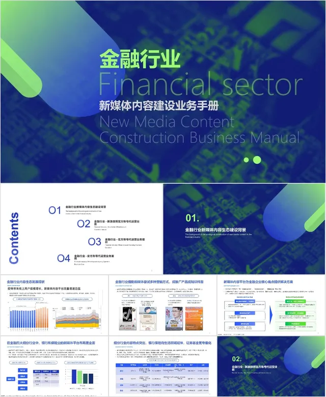 金融行业新媒体内容建设业务手册商务演示PPT模板 - 封面预览