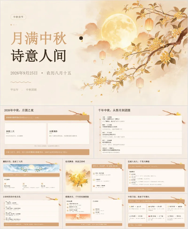 月满中秋诗意人间中秋佳节主题活动介绍PPT模板 - 封面预览