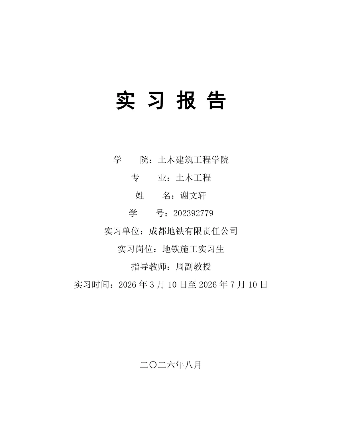 土木工程地铁施工岗位实习报告Word文档模板 - 第1页