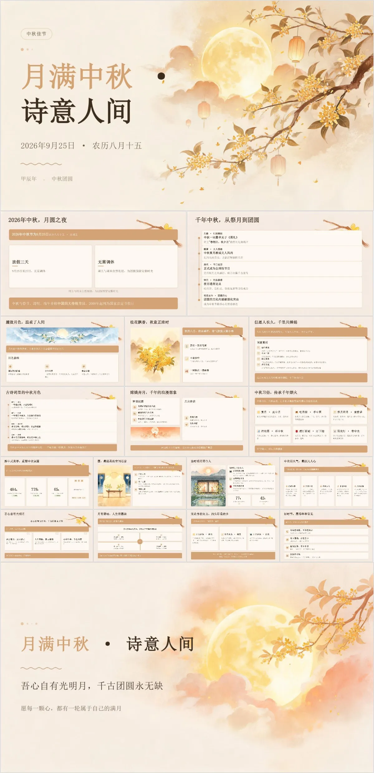 月满中秋诗意人间中秋佳节主题活动介绍PPT模板 - 模板内页详情长图