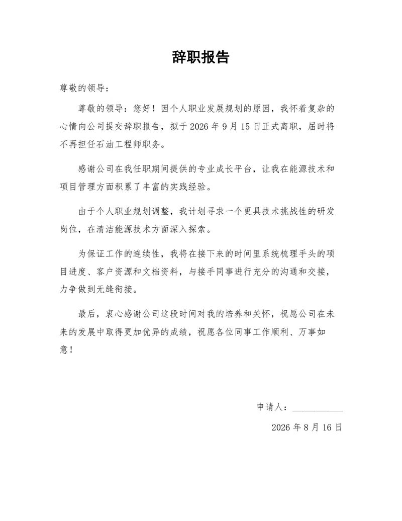 石油工程师岗位个人职业发展规划离职申请通用辞职报告Word文档 - 封面预览