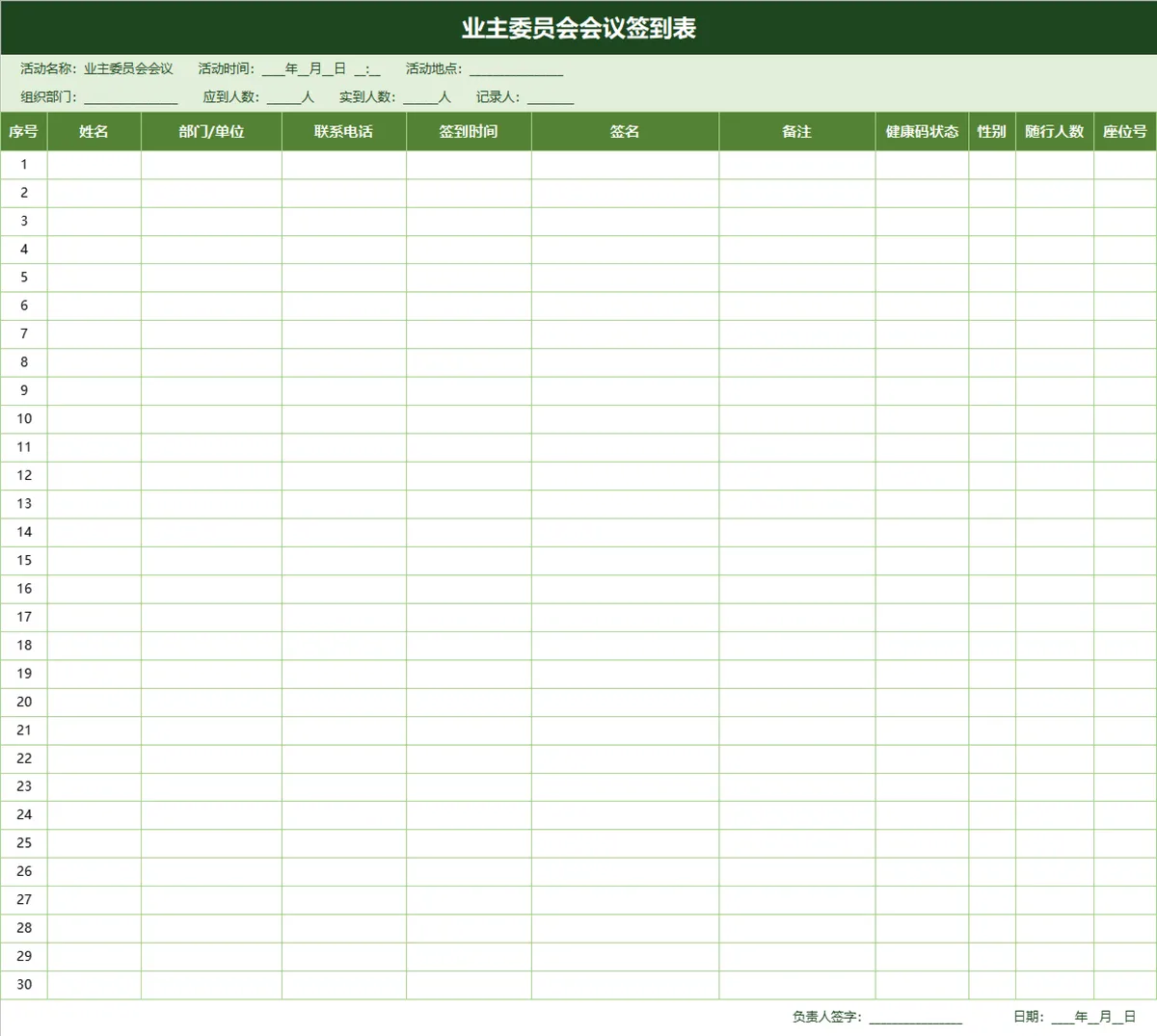 业主委员会会议签到登记Excel表格模板 - 第1页