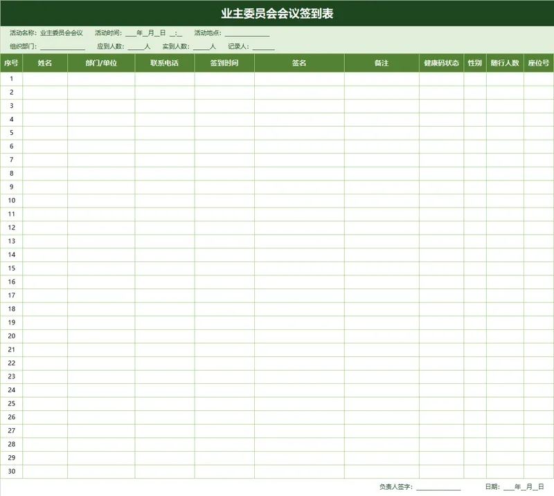 业主委员会会议签到登记Excel表格模板 - 封面预览