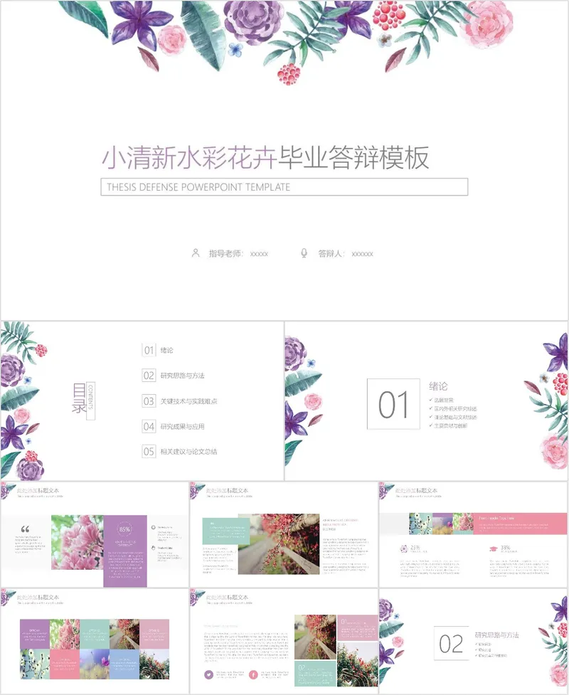 小清新水彩花卉风格毕业答辩演示PPT模板 - 封面预览