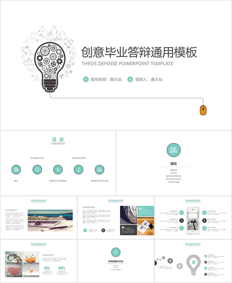 创意简约毕业答辩通用PPT模板 - 封面预览