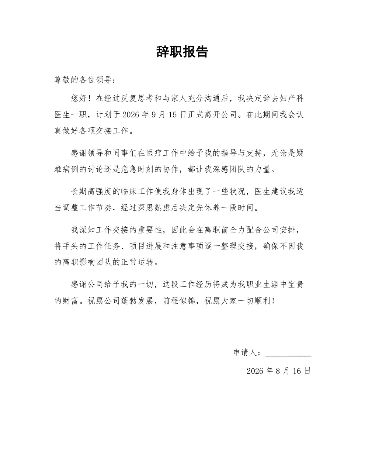 妇产科医生岗位离职申请正式文档通用辞职报告Word模板 - 第1页