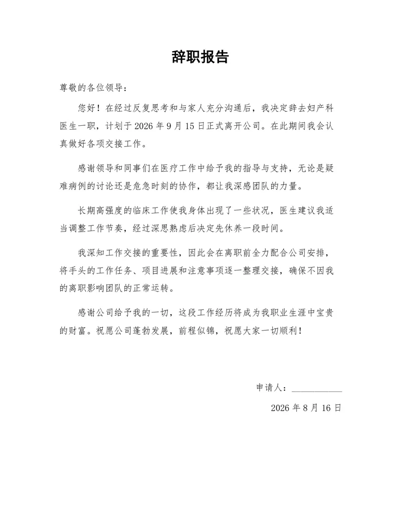 妇产科医生岗位离职申请正式文档通用辞职报告Word模板 - 封面预览