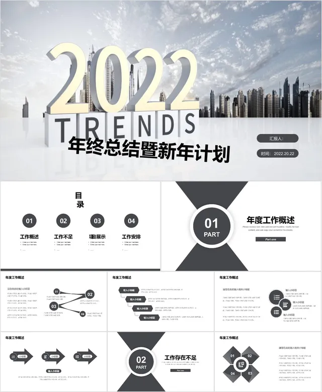 2022年终总结暨新年计划商务城市背景PPT模板 - 封面预览