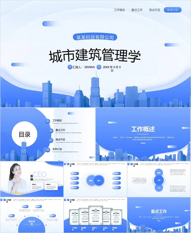 城市建筑管理学工作汇报PPT - 封面预览