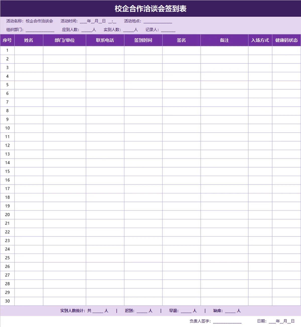 校企合作洽谈会签到登记Excel表格 - 第1页