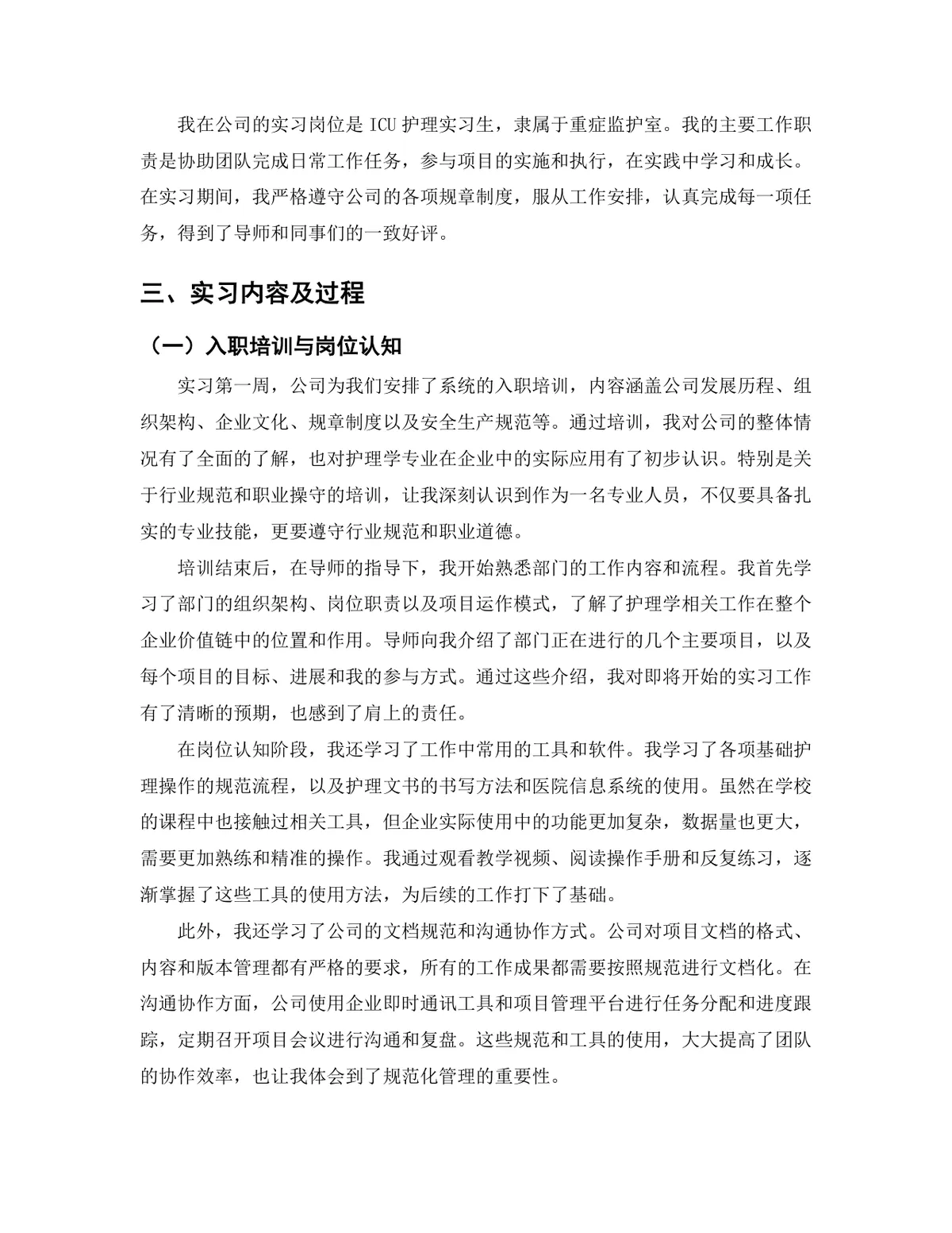 医学院护理学专业ICU护理实习生实习报告Word文档 - 第4页