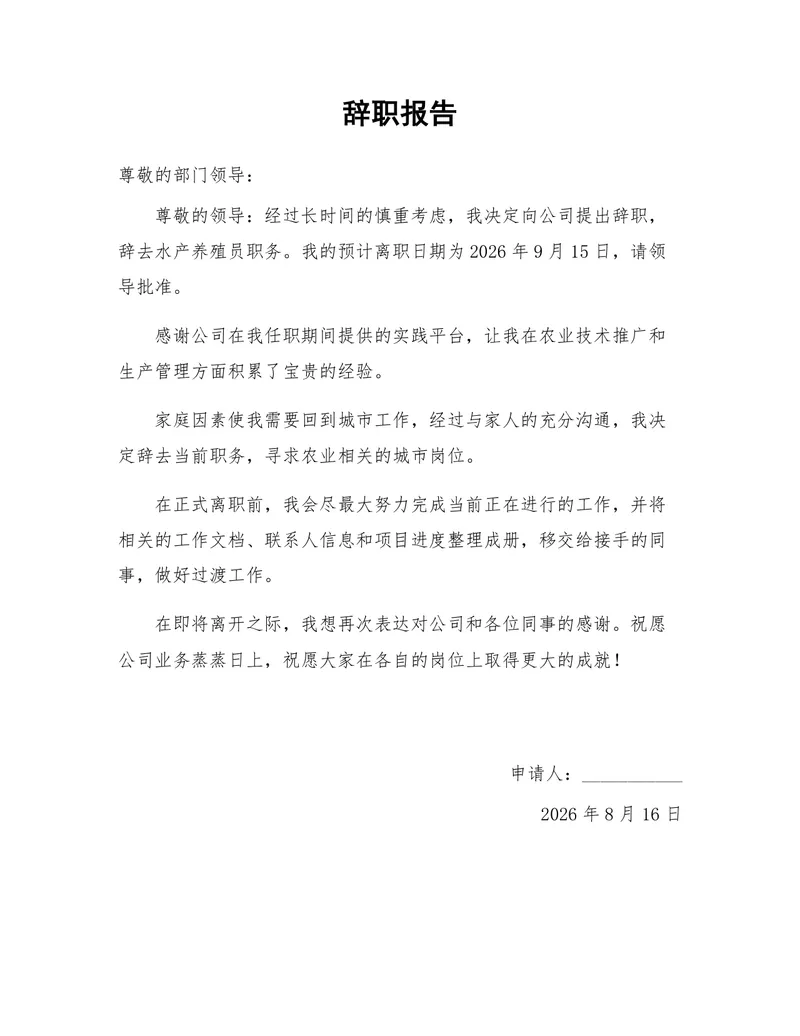水产养殖员岗位通用正式辞职报告Word文档模板 - 封面预览
