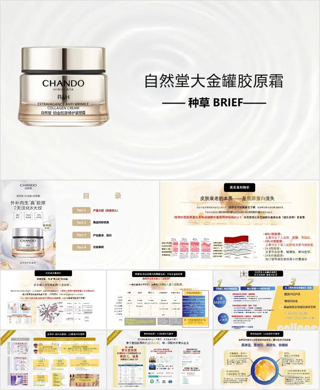 自然堂大金罐胶原霜产品种草介绍PPT模板 - 封面预览