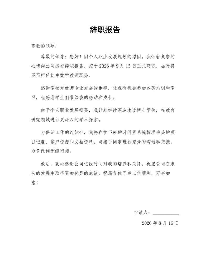 教师个人职业发展深造离职辞职报告Word文档模板 - 封面预览