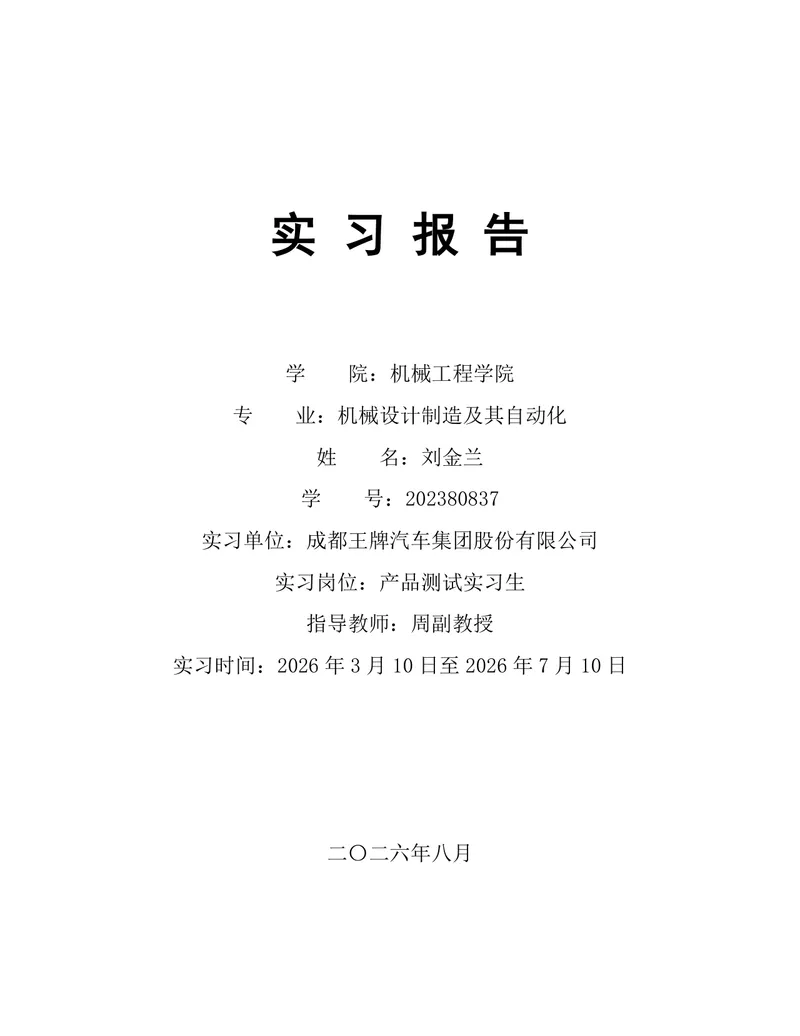 机械设计制造及其自动化专业产品测试岗位实习报告Word文档 - 封面预览