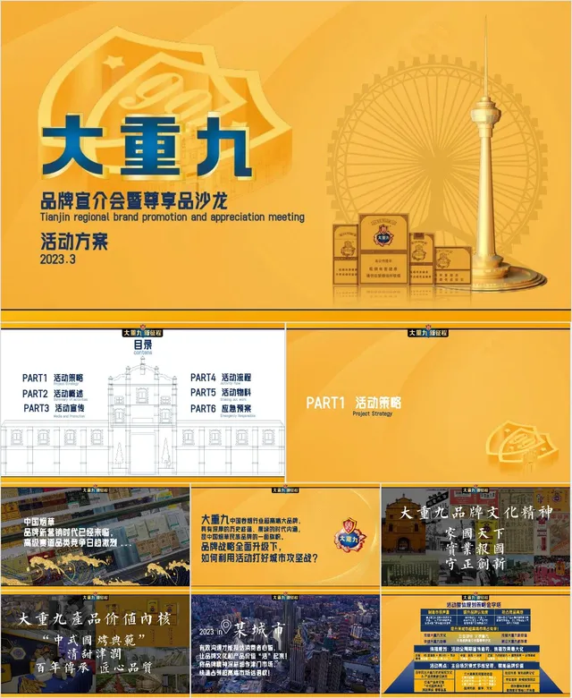 大重九品牌宣介会暨尊享品沙龙活动方案PPT模板 - 封面预览