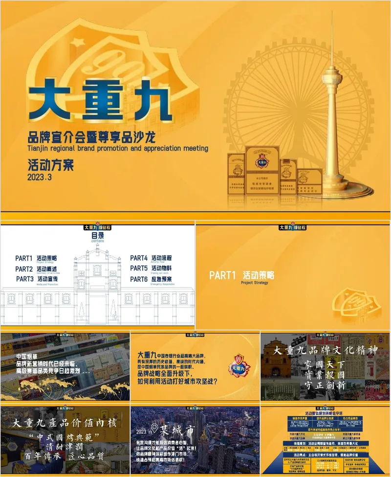 大重九品牌宣介会暨尊享品沙龙活动方案PPT模板 - 封面预览