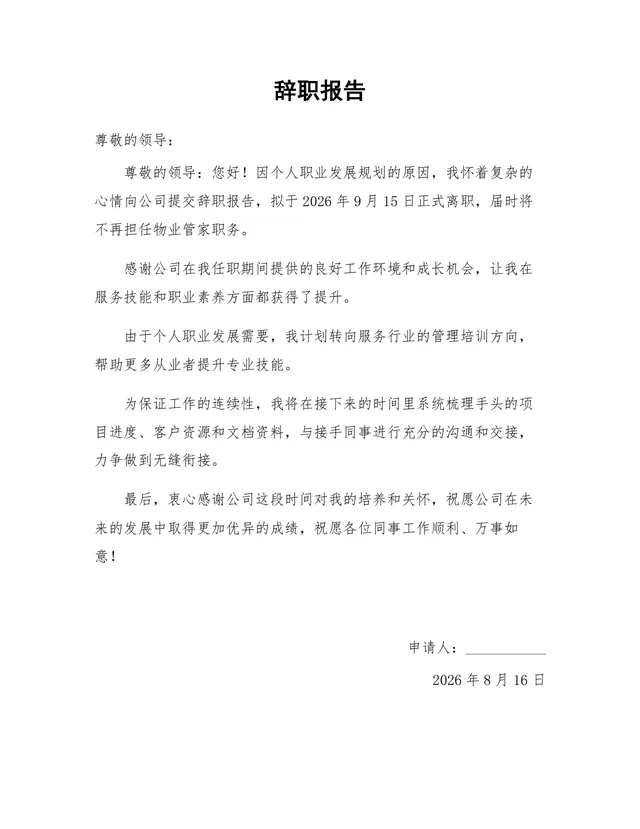 物业管家岗位个人职业发展规划离职申请辞职报告Word文档 - 封面预览