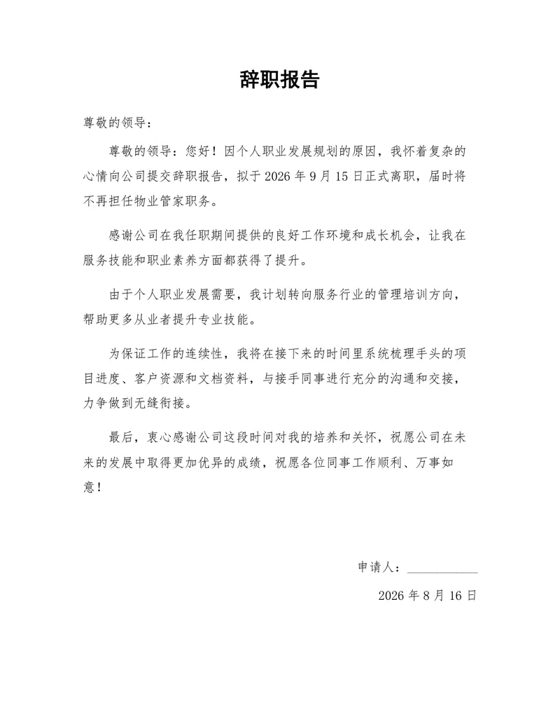 物业管家岗位个人职业发展规划离职申请辞职报告Word文档 - 封面预览
