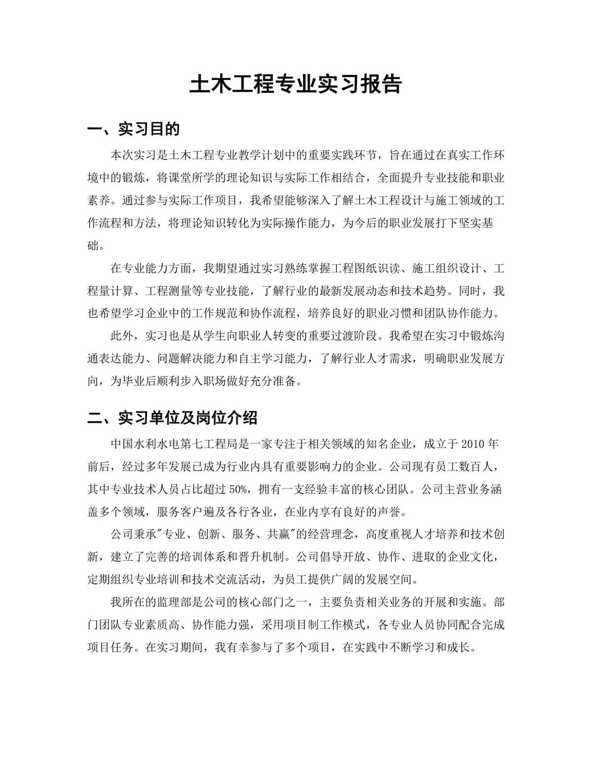 土木工程专业现场监理实习生实习报告Word文档模板 - 第3页