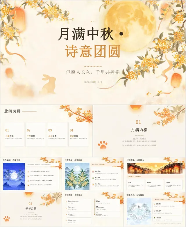 月满中秋诗意团圆节日主题活动演示PPT模板 - 封面预览