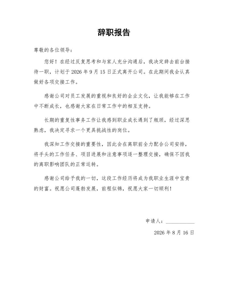 通用正式前台岗位离职申请辞职报告Word文档模板 - 封面预览