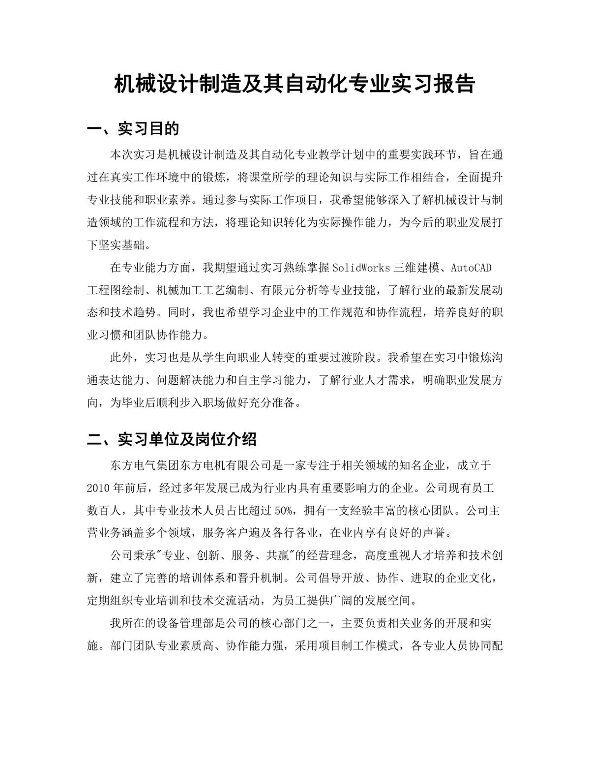 机械设计制造及其自动化专业设备维护岗位实习报告Word文档 - 第3页