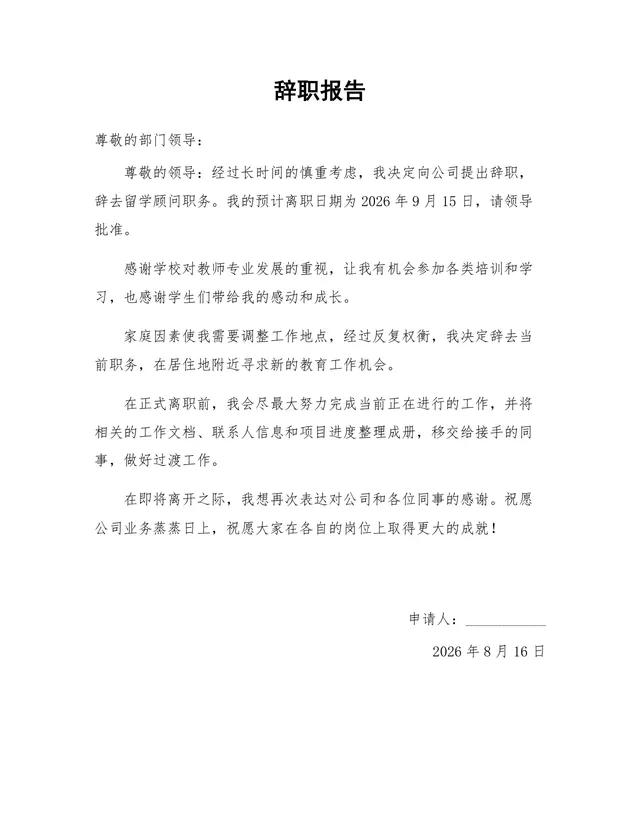 留学顾问岗位家庭原因离职通用正式辞职报告Word文档模板 - 封面预览