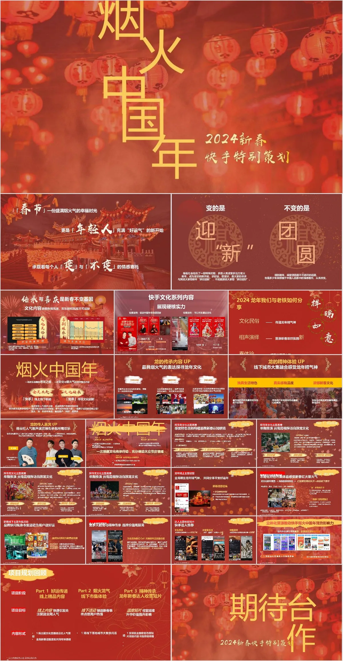 烟火中国年2024新春快手特别策划营销活动PPT模板 - 模板内页详情长图