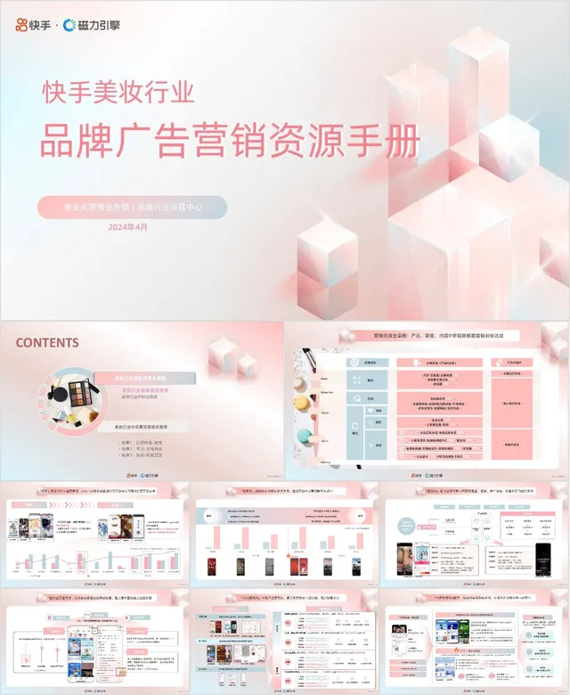快手美妆行业品牌广告营销资源手册PPT模板 - 封面预览