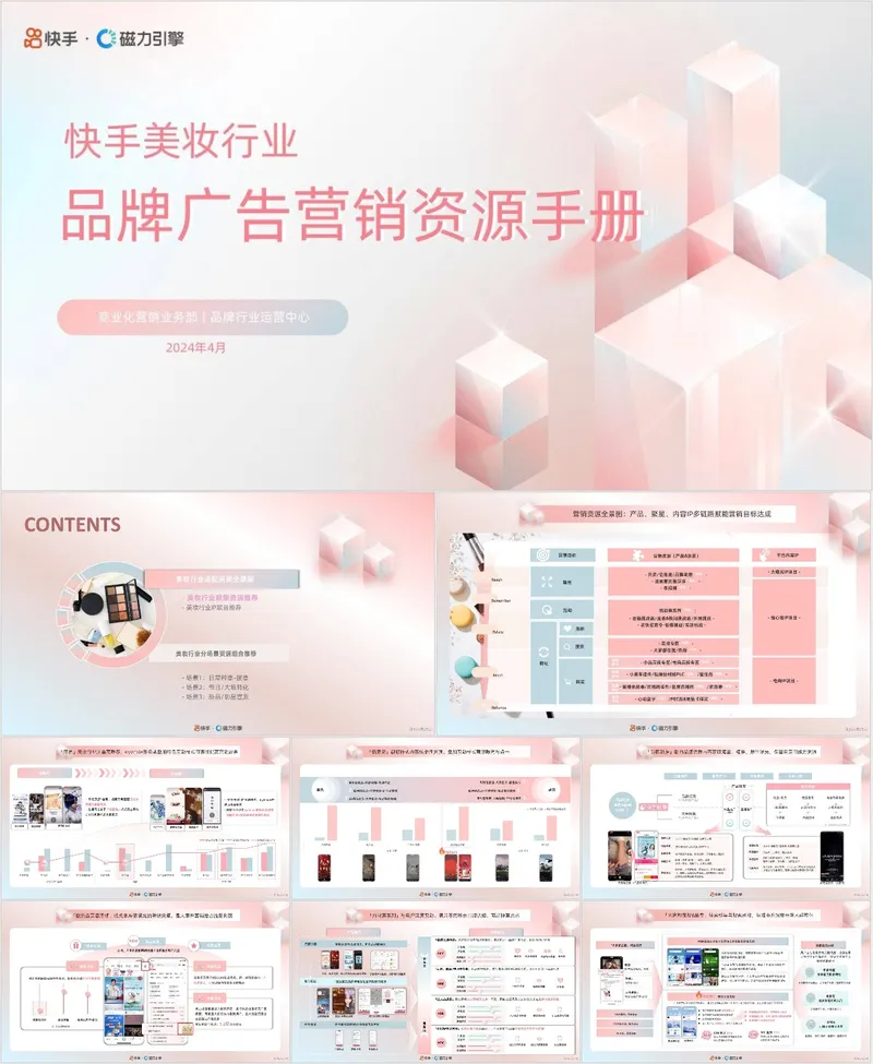 快手美妆行业品牌广告营销资源手册PPT模板 - 封面预览