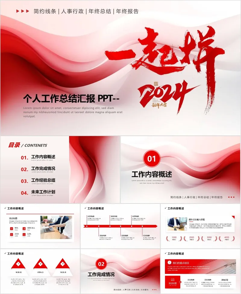 2024一起拼个人工作总结汇报PPT - 封面预览