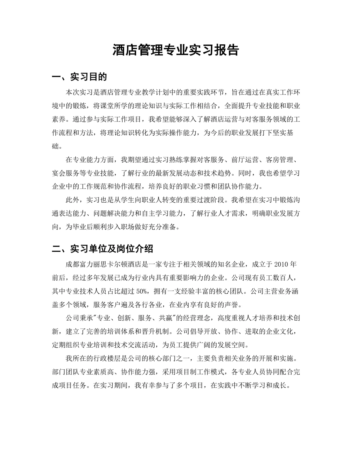 酒店管理专业行政酒廊岗位实习报告Word文档 - 第3页
