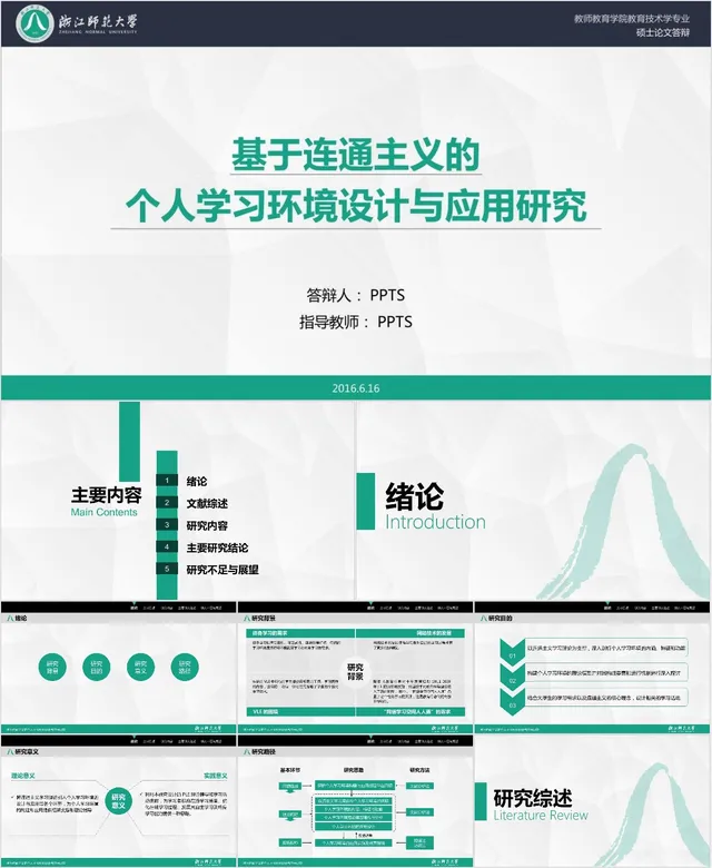 基于连通主义的个人学习环境设计与应用研究硕士论文答辩PPT模板 - 封面预览